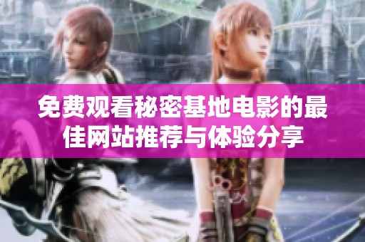 免费观看秘密基地电影的最佳网站推荐与体验分享