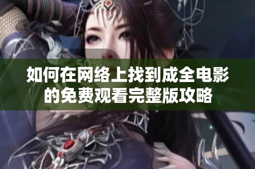 如何在网络上找到成全电影的免费观看完整版攻略