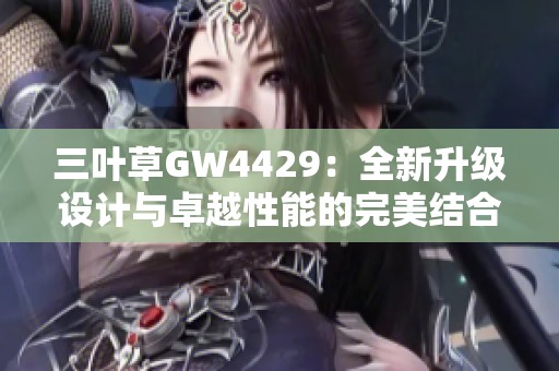 三叶草GW4429：全新升级设计与卓越性能的完美结合