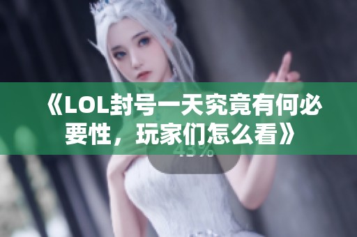 《LOL封号一天究竟有何必要性，玩家们怎么看》