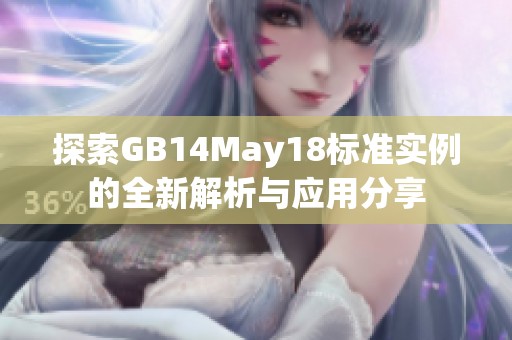 探索GB14May18标准实例的全新解析与应用分享