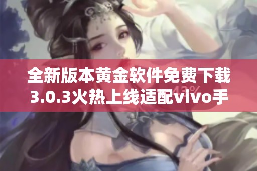 全新版本黄金软件免费下载3.0.3火热上线适配vivo手机