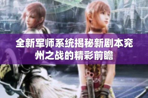 全新军师系统揭秘新剧本兖州之战的精彩前瞻