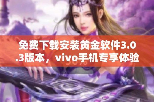 免费下载安装黄金软件3.0.3版本，vivo手机专享体验