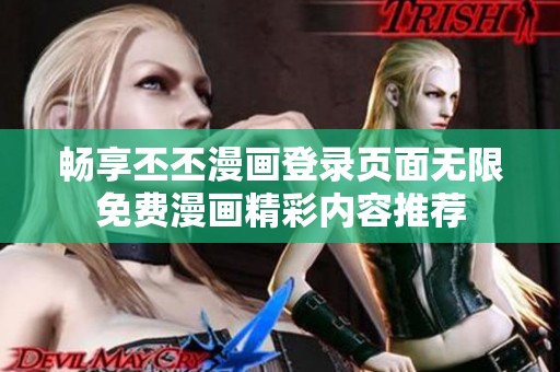 畅享丕丕漫画登录页面无限免费漫画精彩内容推荐