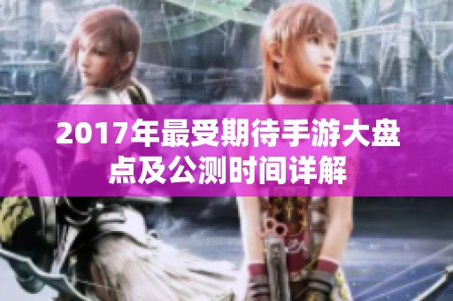 2017年最受期待手游大盘点及公测时间详解