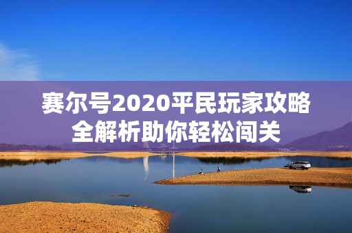 赛尔号2020平民玩家攻略全解析助你轻松闯关