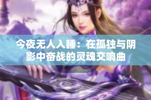 今夜无人入睡：在孤独与阴影中奋战的灵魂交响曲