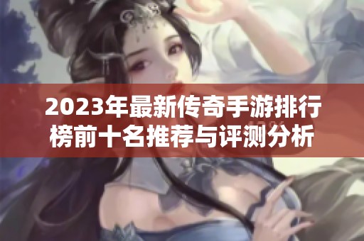 2023年最新传奇手游排行榜前十名推荐与评测分析