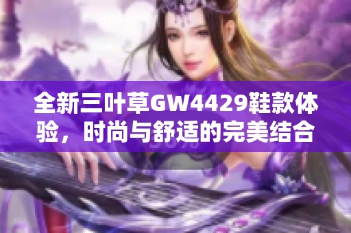 全新三叶草GW4429鞋款体验，时尚与舒适的完美结合