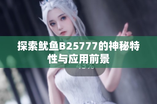 探索鱿鱼B25777的神秘特性与应用前景