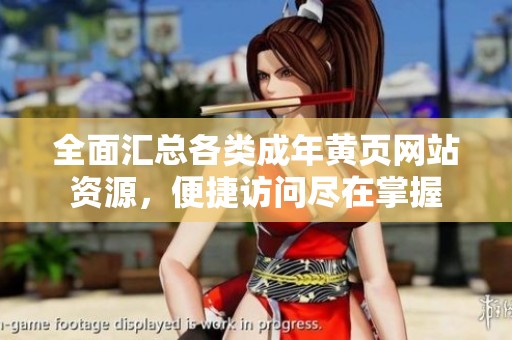 全面汇总各类成年黄页网站资源，便捷访问尽在掌握