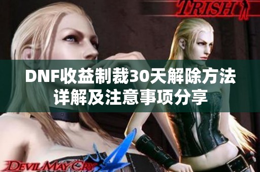 DNF收益制裁30天解除方法详解及注意事项分享