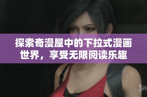 探索奇漫屋中的下拉式漫画世界，享受无限阅读乐趣
