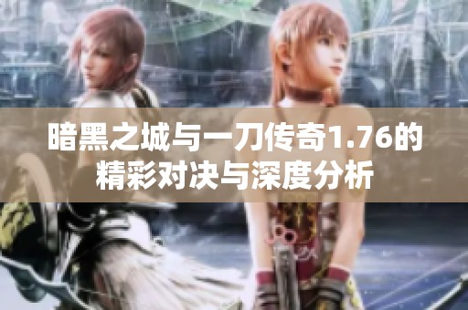 暗黑之城与一刀传奇1.76的精彩对决与深度分析