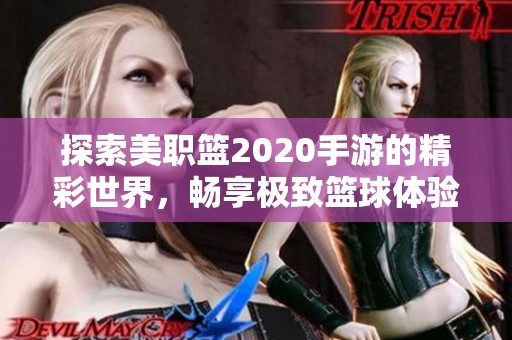探索美职篮2020手游的精彩世界，畅享极致篮球体验与售票攻略