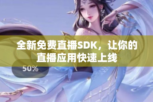 全新免费直播SDK，让你的直播应用快速上线