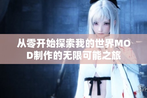 从零开始探索我的世界MOD制作的无限可能之旅