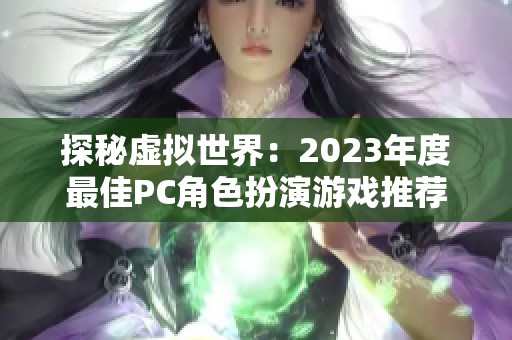 探秘虚拟世界：2023年度最佳PC角色扮演游戏推荐