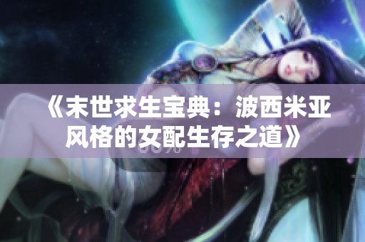 《末世求生宝典：波西米亚风格的女配生存之道》