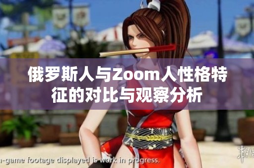 俄罗斯人与Zoom人性格特征的对比与观察分析