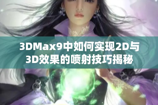 3DMax9中如何实现2D与3D效果的喷射技巧揭秘