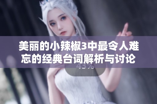 美丽的小辣椒3中最令人难忘的经典台词解析与讨论