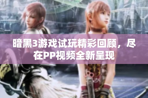 暗黑3游戏试玩精彩回顾，尽在PP视频全新呈现