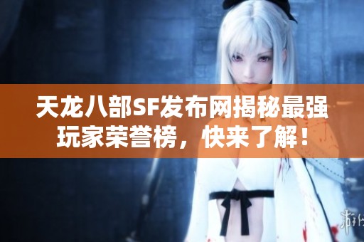 天龙八部SF发布网揭秘最强玩家荣誉榜，快来了解！