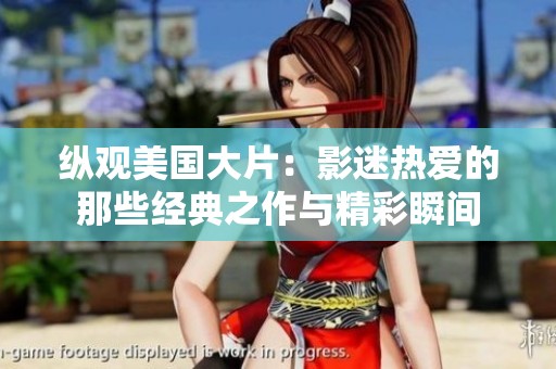 纵观美国大片：影迷热爱的那些经典之作与精彩瞬间