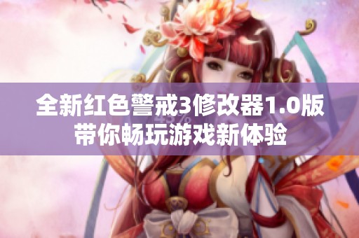 全新红色警戒3修改器1.0版带你畅玩游戏新体验