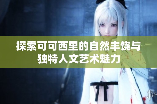 探索可可西里的自然丰饶与独特人文艺术魅力
