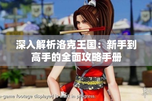 深入解析洛克王国：新手到高手的全面攻略手册