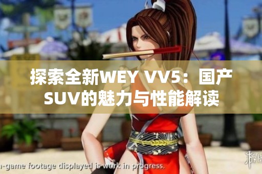 探索全新WEY VV5：国产SUV的魅力与性能解读