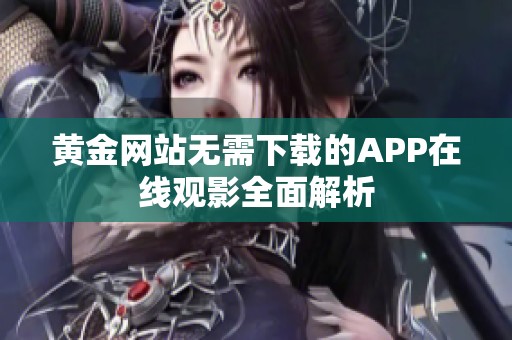 黄金网站无需下载的APP在线观影全面解析