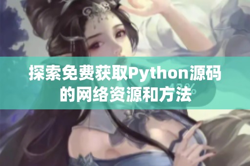 探索免费获取Python源码的网络资源和方法