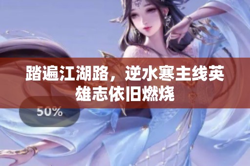踏遍江湖路，逆水寒主线英雄志依旧燃烧