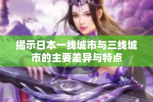 揭示日本一线城市与三线城市的主要差异与特点