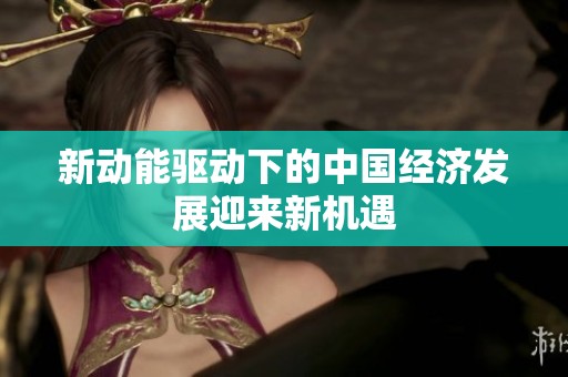 新动能驱动下的中国经济发展迎来新机遇
