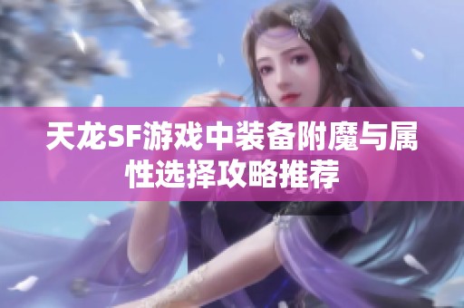 天龙SF游戏中装备附魔与属性选择攻略推荐