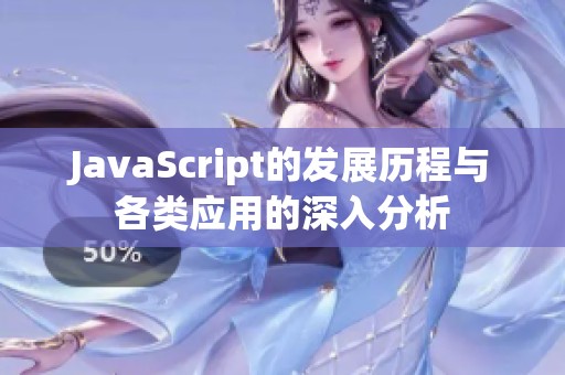 JavaScript的发展历程与各类应用的深入分析