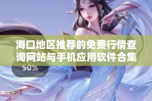 海口地区推荐的免费行情查询网站与手机应用软件合集