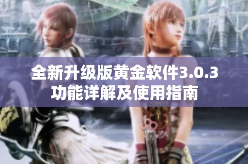 全新升级版黄金软件3.0.3功能详解及使用指南