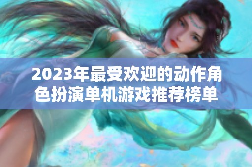 2023年最受欢迎的动作角色扮演单机游戏推荐榜单