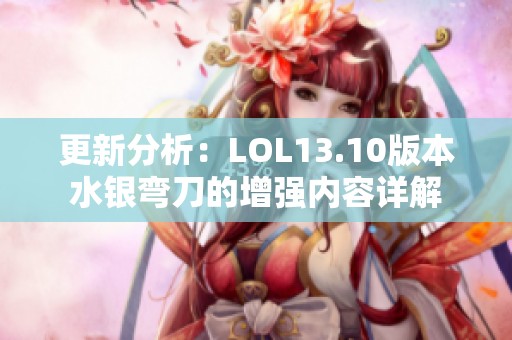 更新分析：LOL13.10版本水银弯刀的增强内容详解