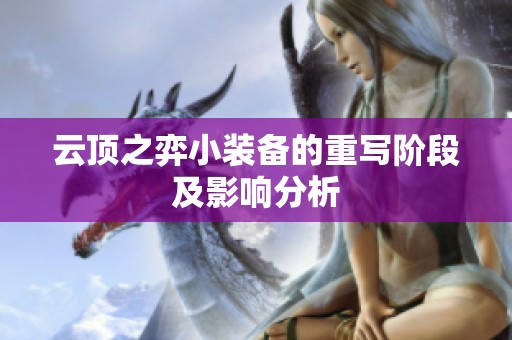 云顶之弈小装备的重写阶段及影响分析