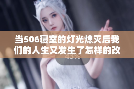 当506寝室的灯光熄灭后我们的人生又发生了怎样的改变
