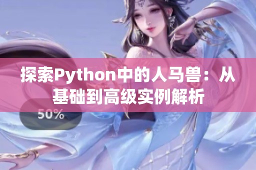探索Python中的人马兽：从基础到高级实例解析
