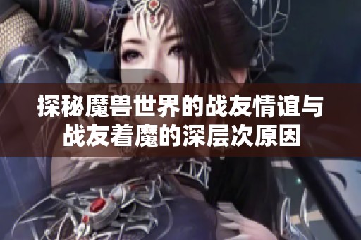 探秘魔兽世界的战友情谊与战友着魔的深层次原因