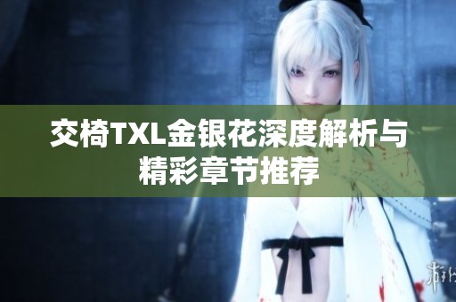 交椅TXL金银花深度解析与精彩章节推荐